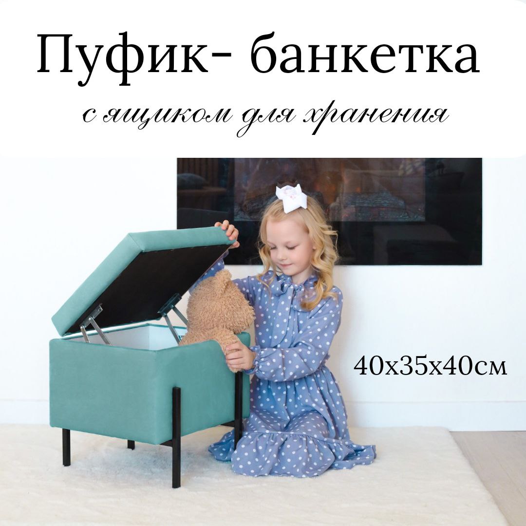 

Пуф IVAMEBEL 40х40 см, бирюза, с ящиком для хранения, металлические ножки, Голубой, Пушка 7