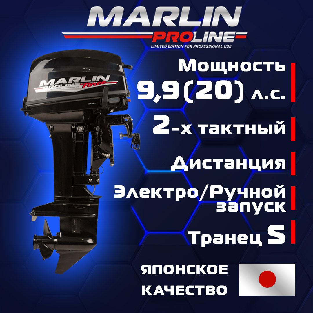 

Лодочный мотор MARLIN MP 9.9 (20) AWRS PROLINE FORCE, бензиновый, Черный, MP 9.9 AWRS Proline Force