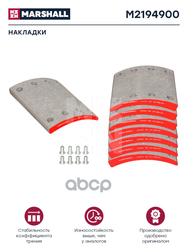 

Накладки Тормозные Комплект (Номинал) (С Заклепками) 19490, 19491 (M2194900) MARSHALL арт.