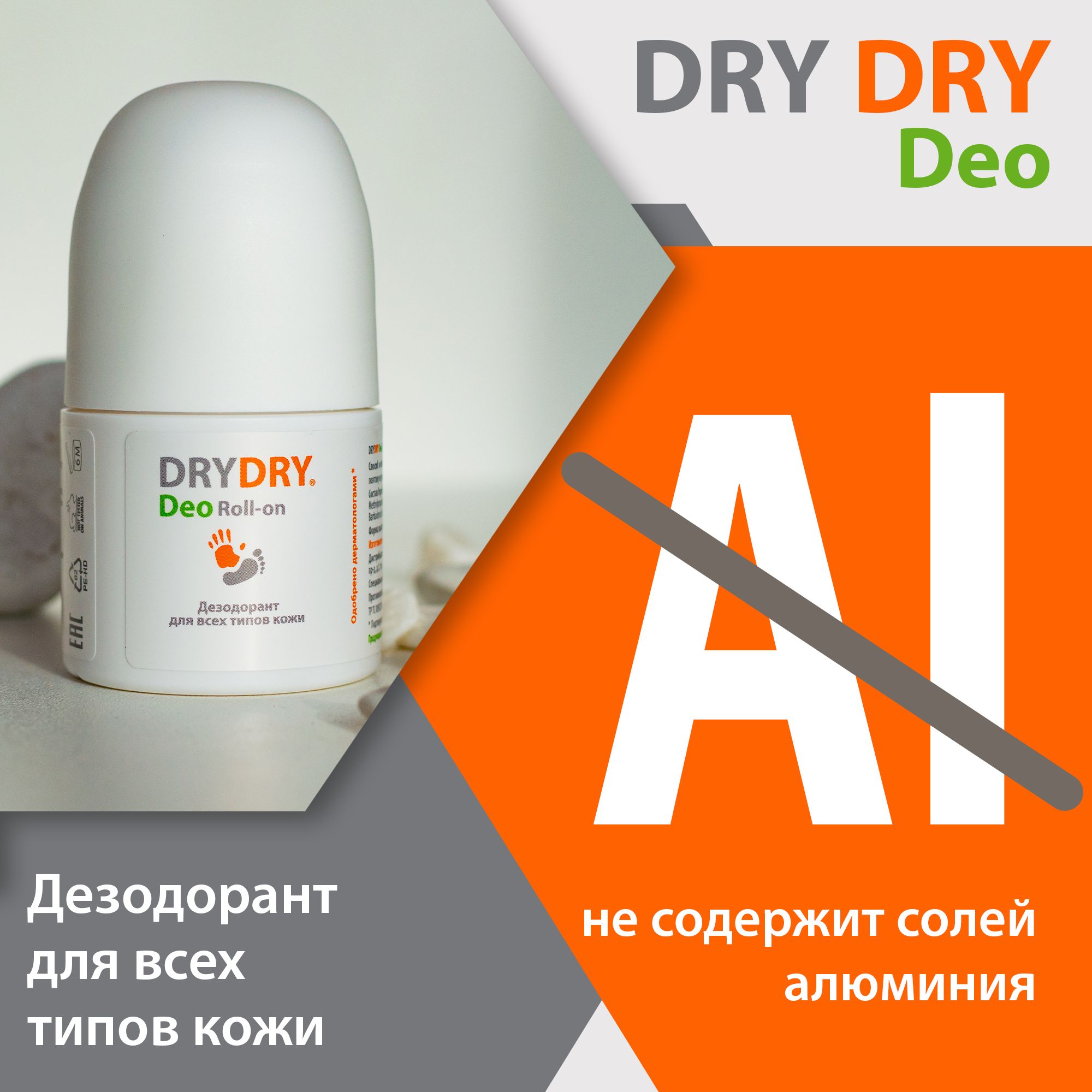 Дезодорант DRY DRY Deo для всех типов кожи, 50 мл