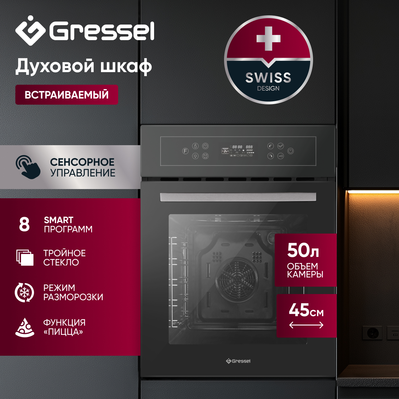 

Встраиваемый электрический духовой шкаф Gressel U4ES99000 черный, U4ES99000