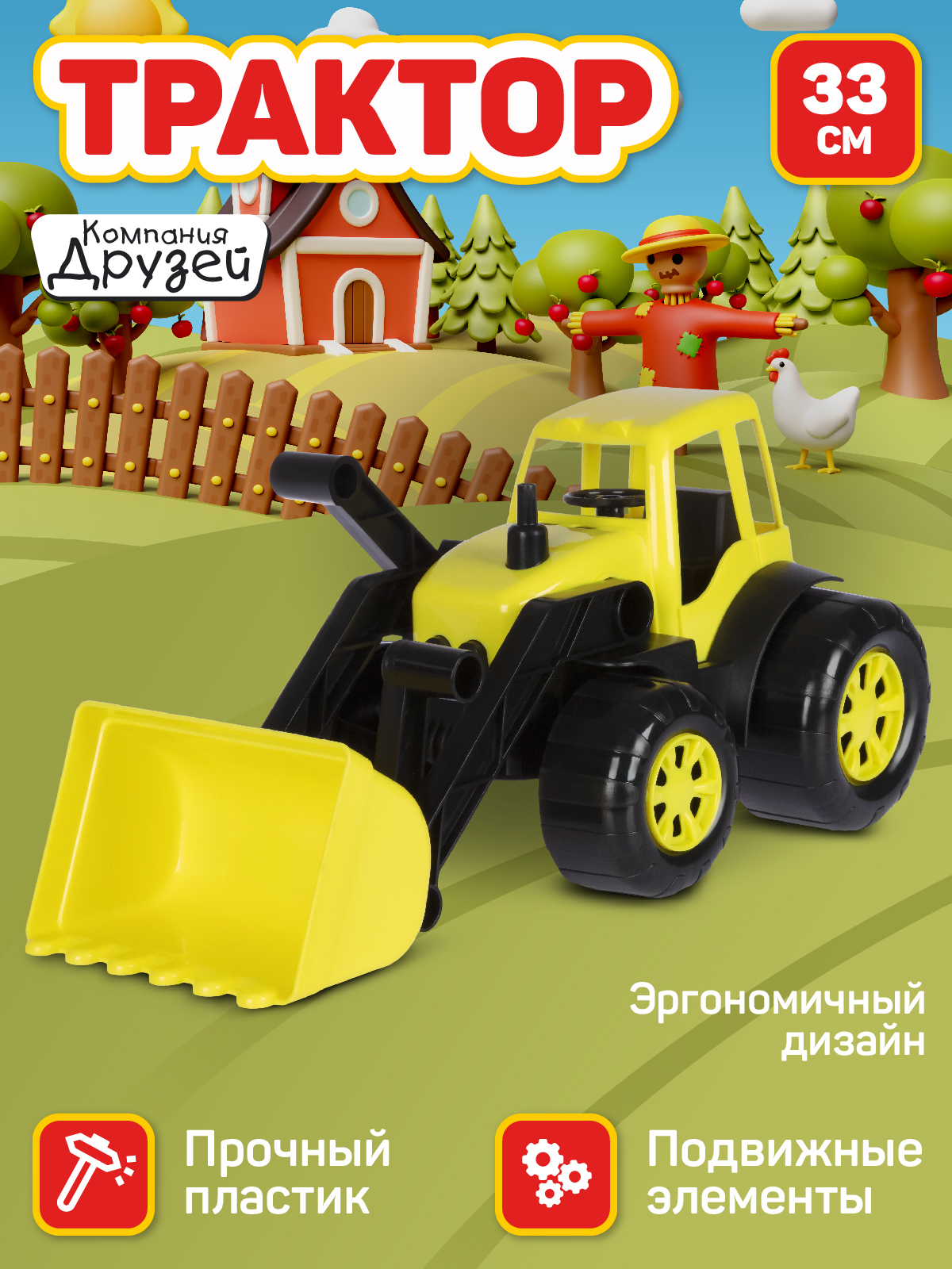 Машинка детская ТМ Компания Друзей Трактор с ковшом, подвижные элементы, JB5300686