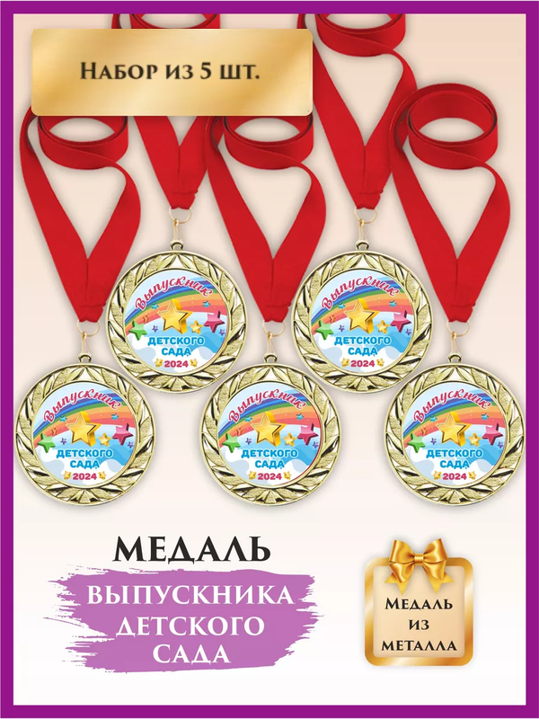 

Медаль выпускник детского сада, LinDome, Звезды, 5 шт, цвет красный, Красный;золотистый, медалисад