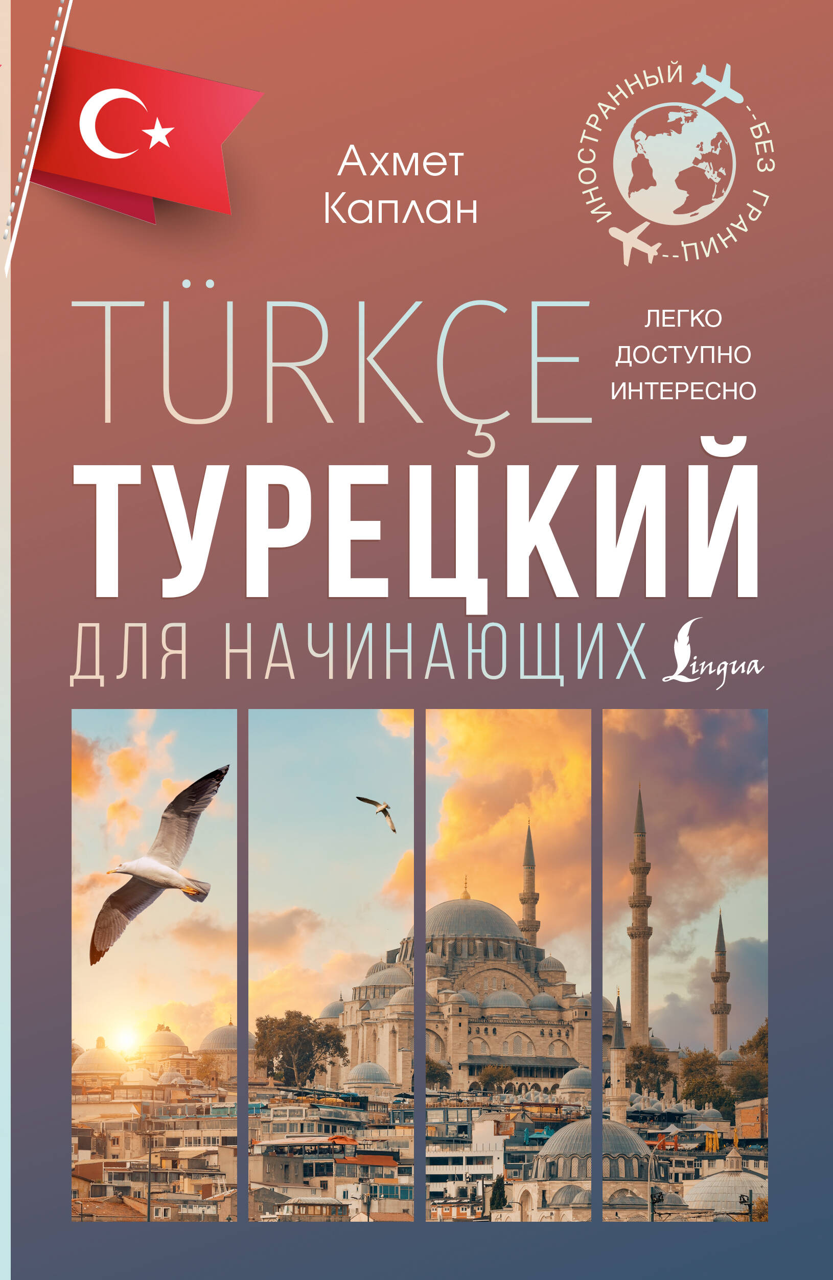

Турецкий для начинающих, Иностранный без границ
