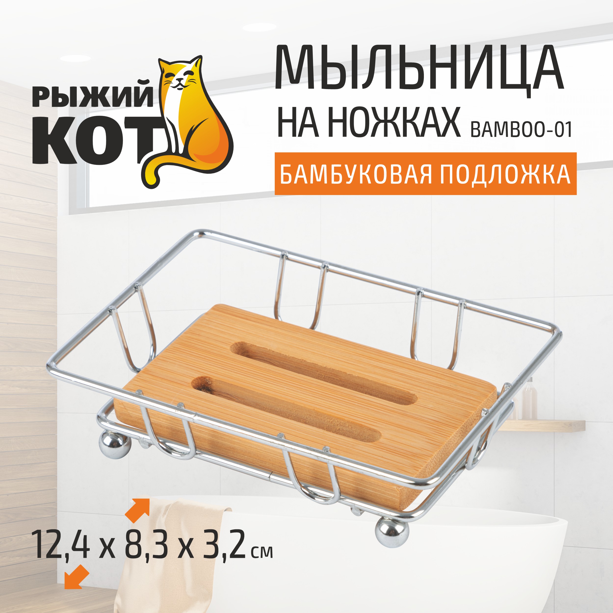 

Мыльница BAMBOO-01 на ножках, 12,4x8,3x3,2 см 101243, 101243