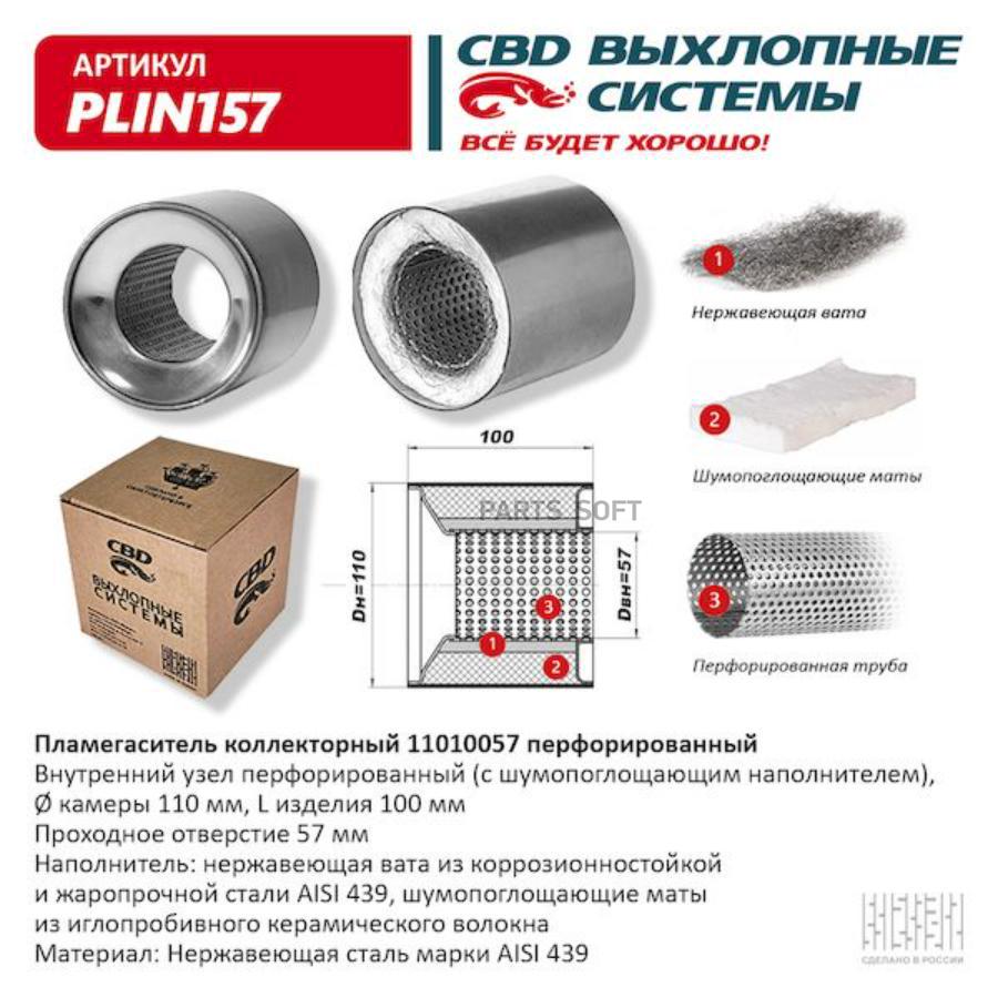 

Пламегаситель коллекторный UNIVERSAL /D=57x110mm L=100mm CBD PLIN157