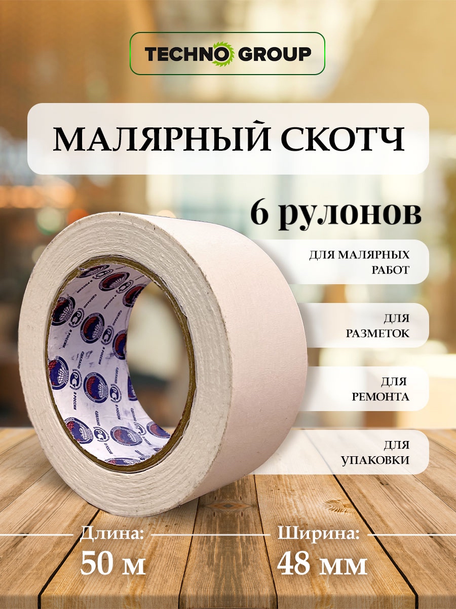

Малярная лента Techno Group 50 м 48 мм, Techno Group