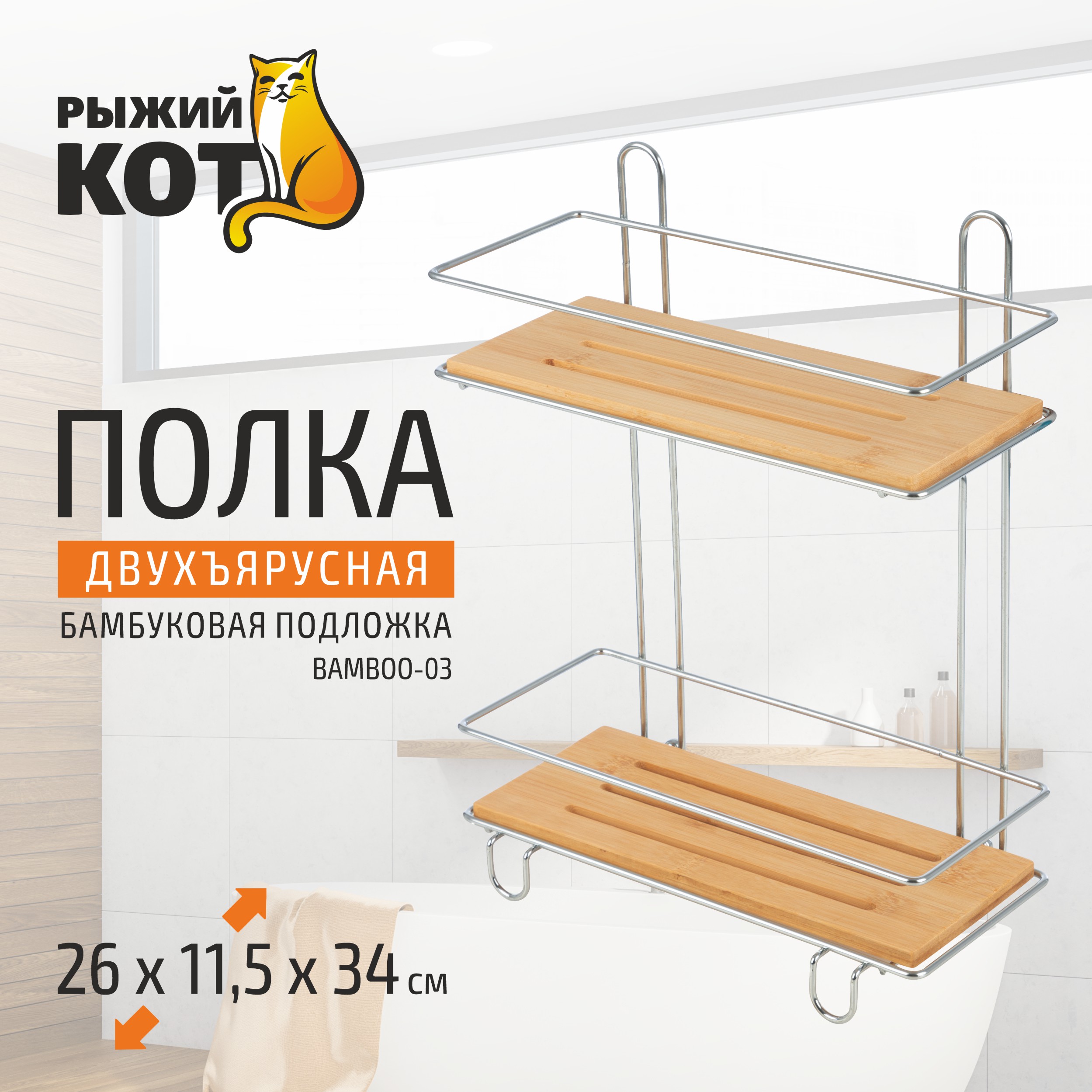 Полка двухъярусная BAMBOO-03 , 26x11,5x34 см (101245)