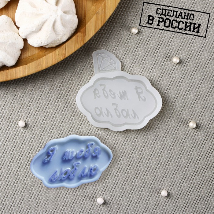 

Молд «Я тебя люблю», 86 см, цвет прозрачный, Силиконовые молды Sweets