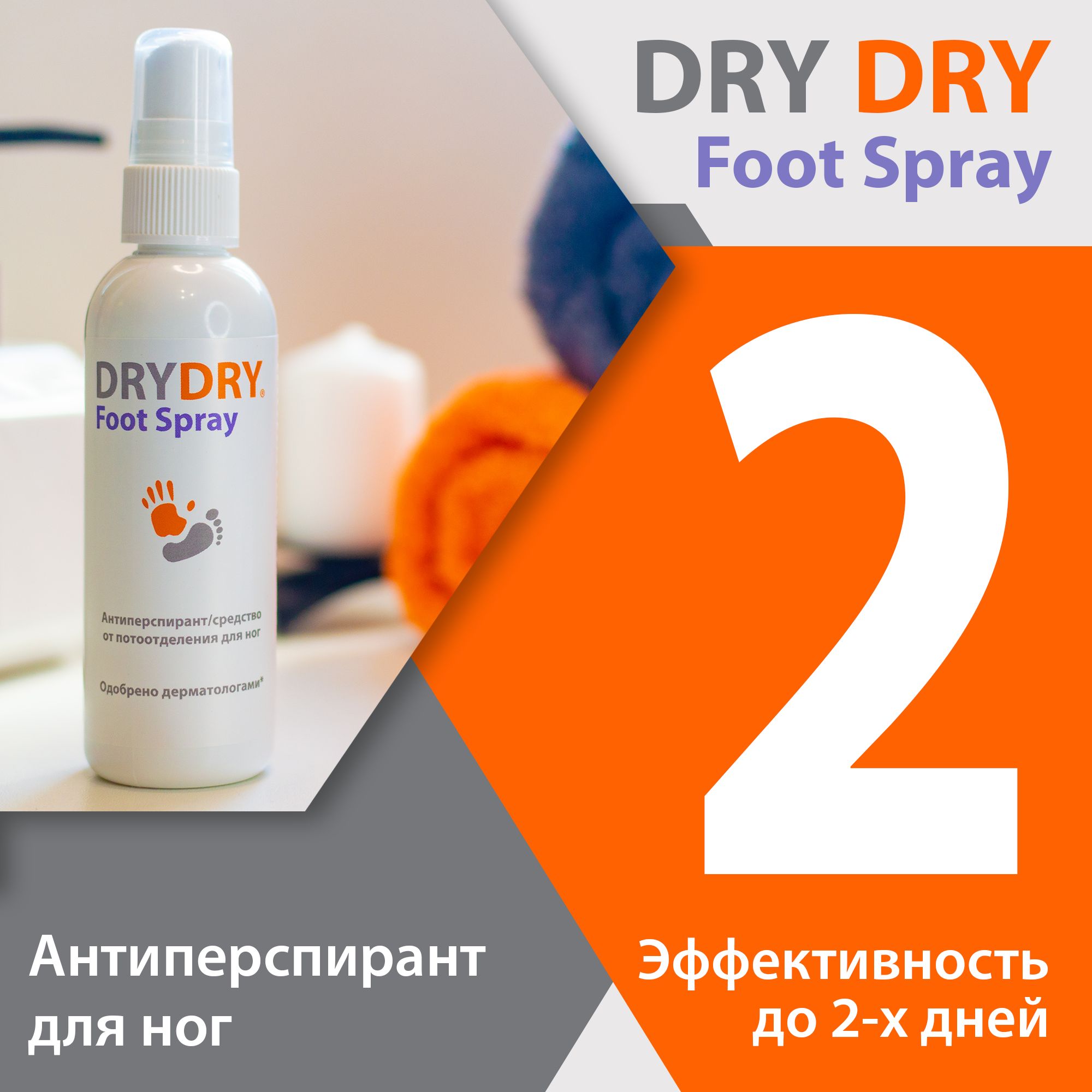 Антиперспирант DRY DRY Foot Spray для ног драйдрай дезодорант 100 мл 1350₽