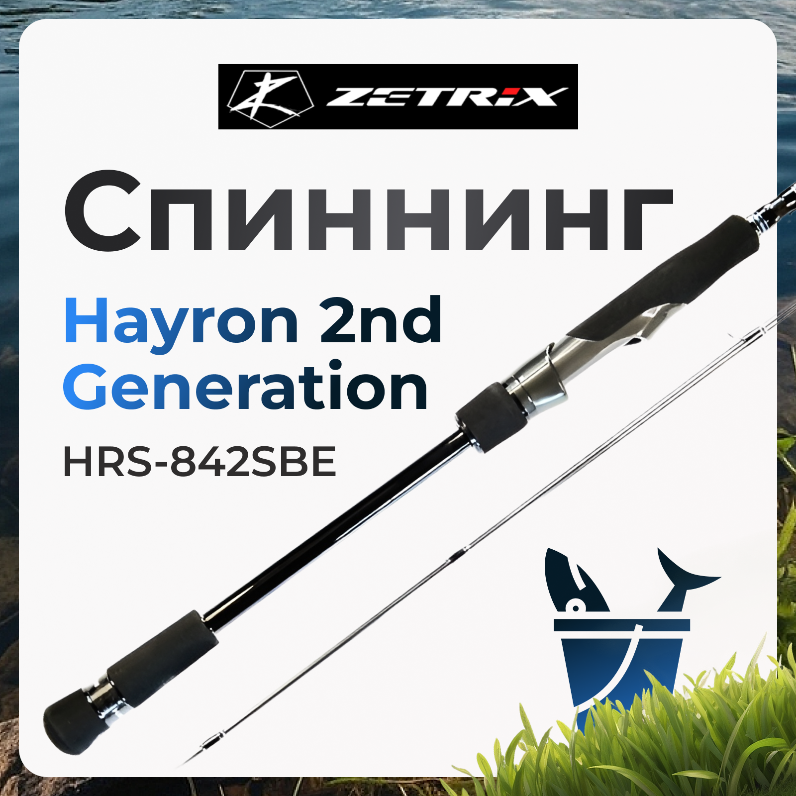 

Спиннинг Zetrix Hayron 2nd Generation HRS-842SBE до 200 грамм, Hayron 2nd Generation