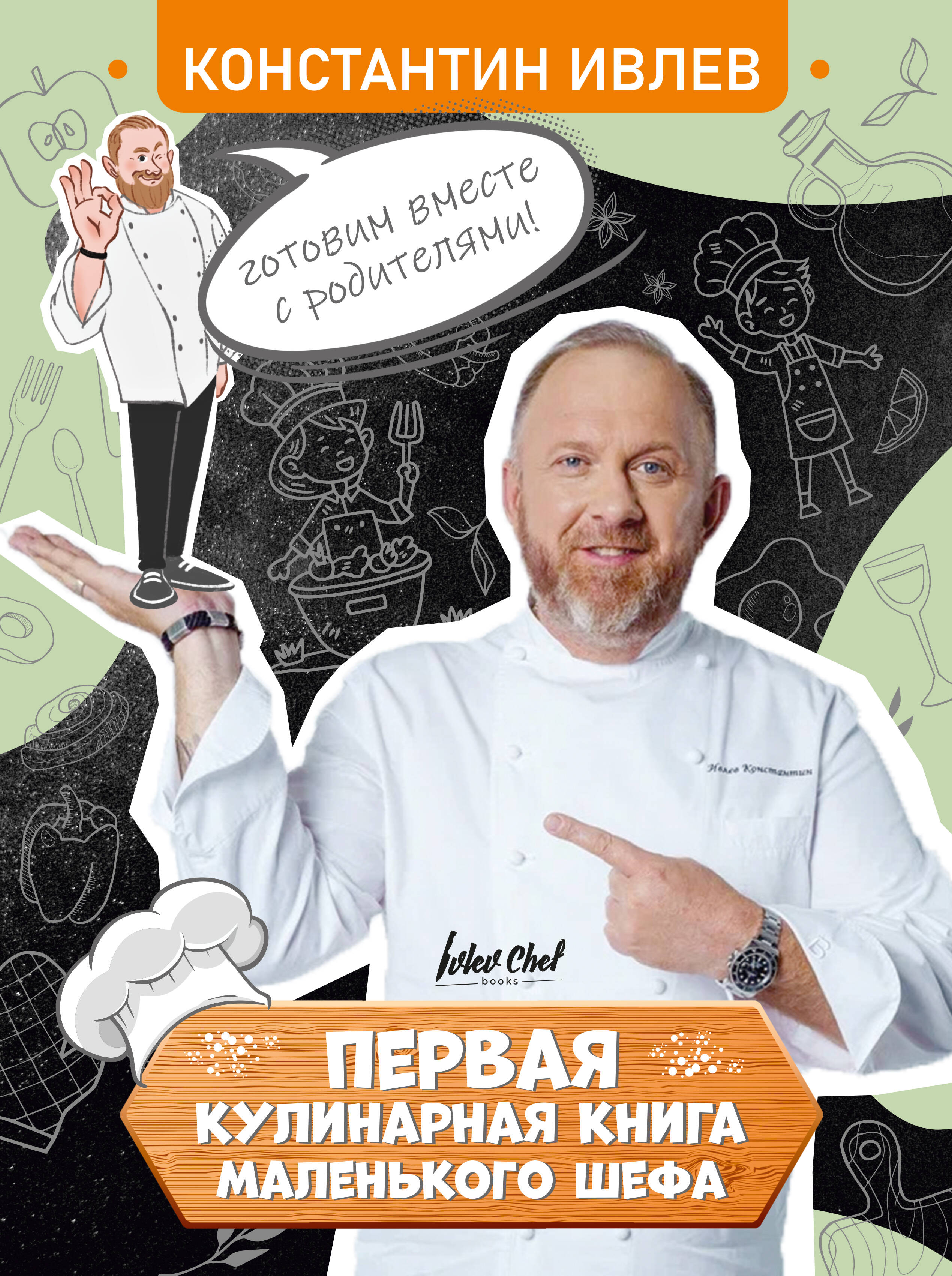 

Первая кулинарная книга маленького шефа, Блюда от шефа