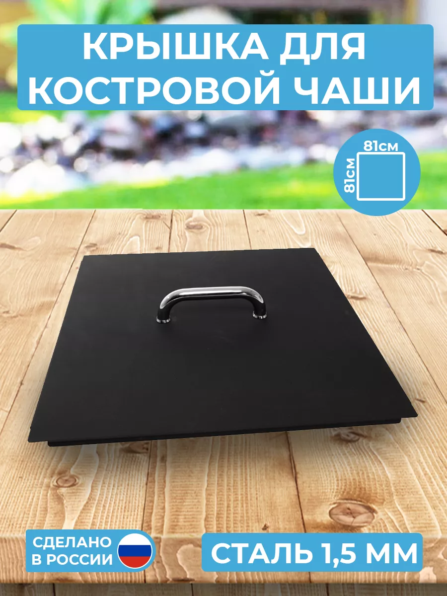 

Костровая чаша Полюс-рентгенозащита Крышкадлячаши81