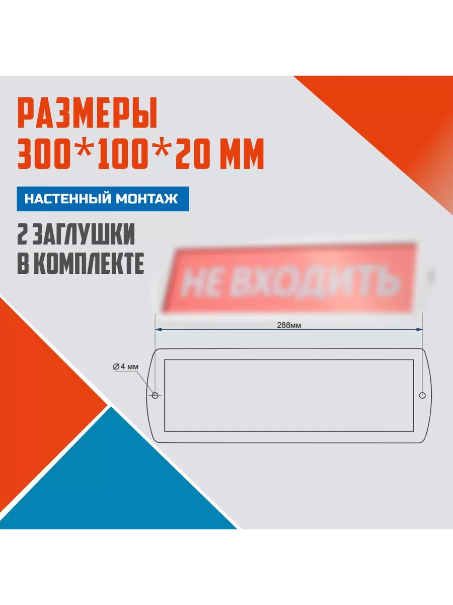 

Световое табло Не входить на светодиодах LED IP52 220В