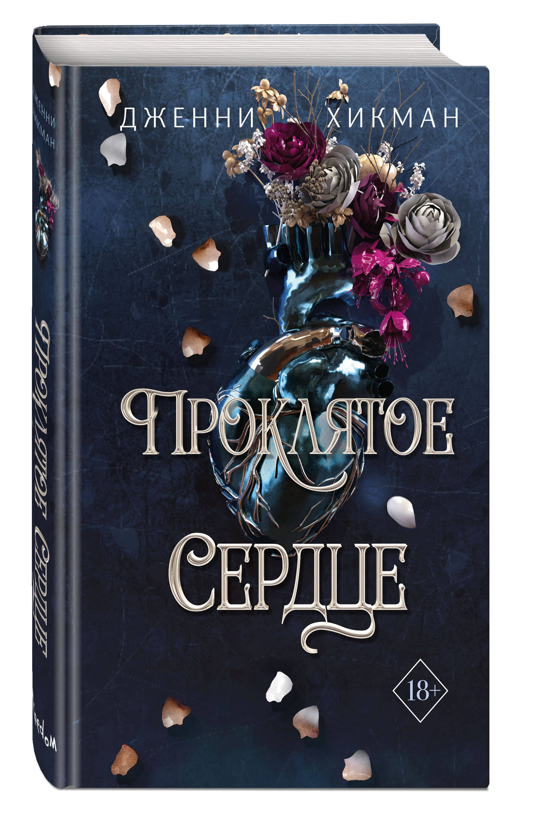 

Проклятое сердце (#2)