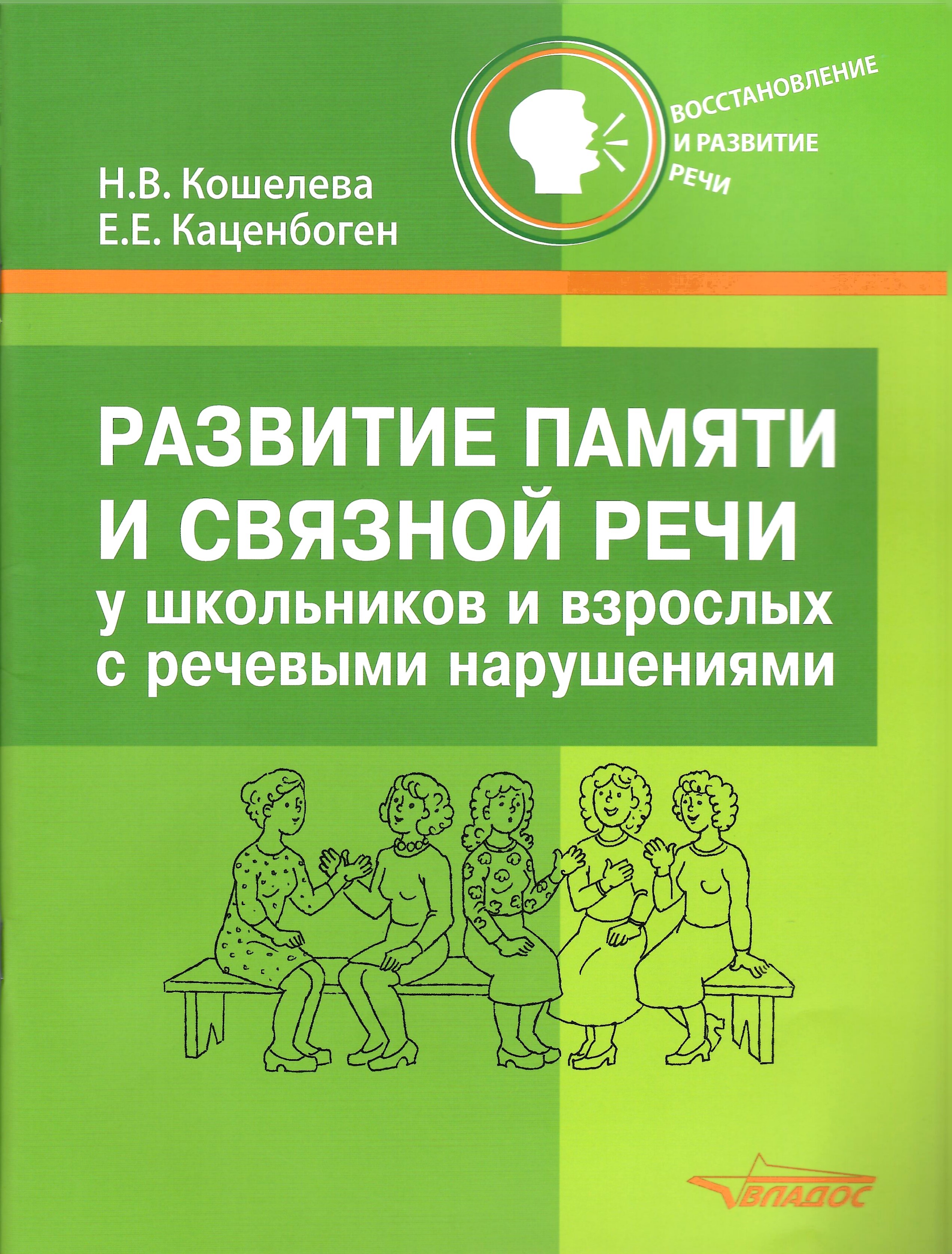

Развитие памяти и связной речи у школьников и взрослых с речевыми нарушениями