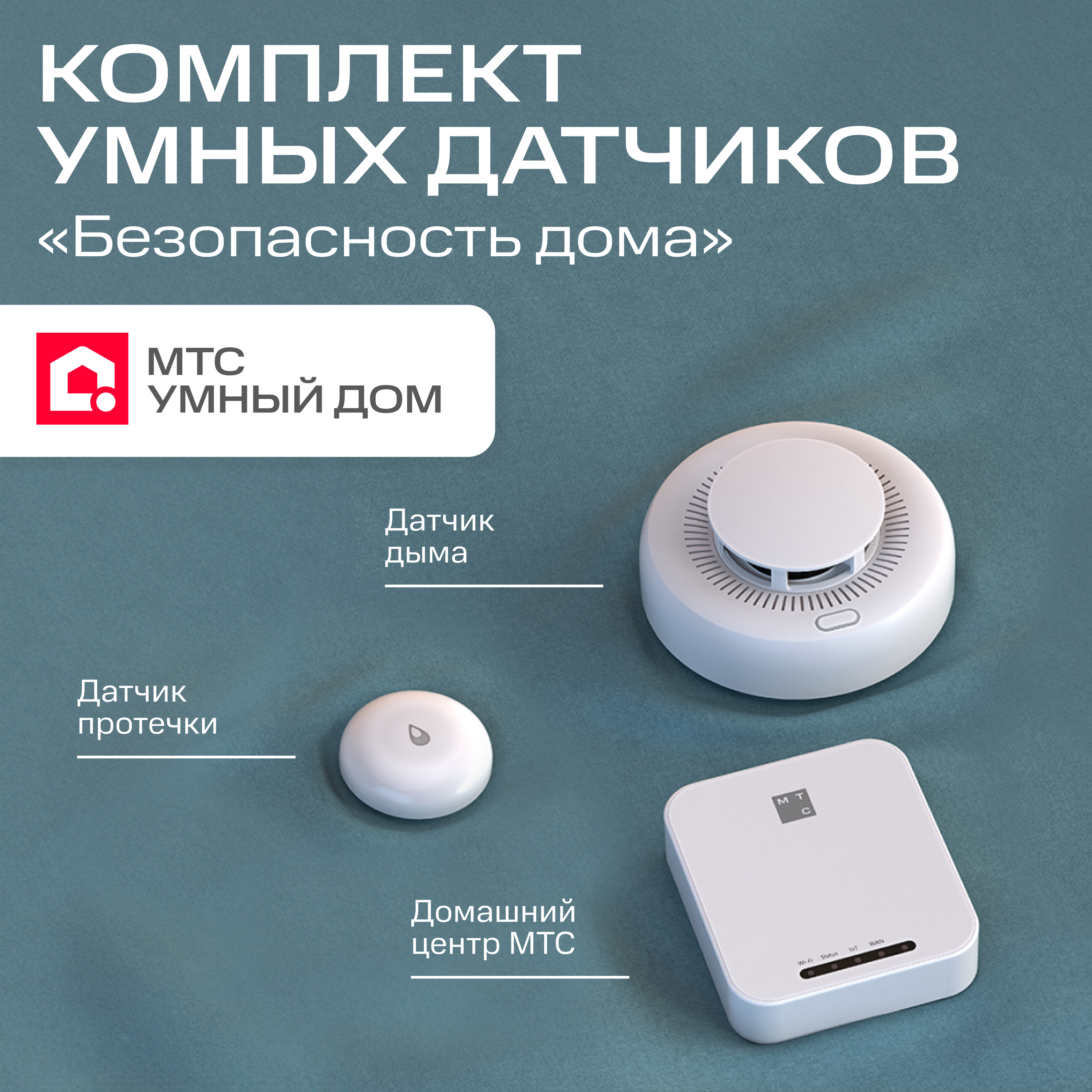 

Комплект от МТС Умный дом, Zigbee датчики 3 в 1 "безопасность дома"