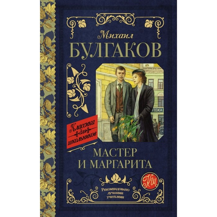 

Мастер и Маргарита. Булгаков М. А.