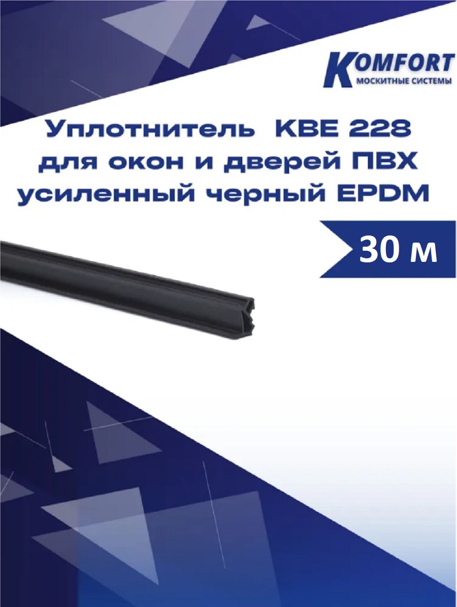 фото Уплотнитель kbe 228 для окон и дверей пвх усиленный черный epdm 30 м komfort москитные системы