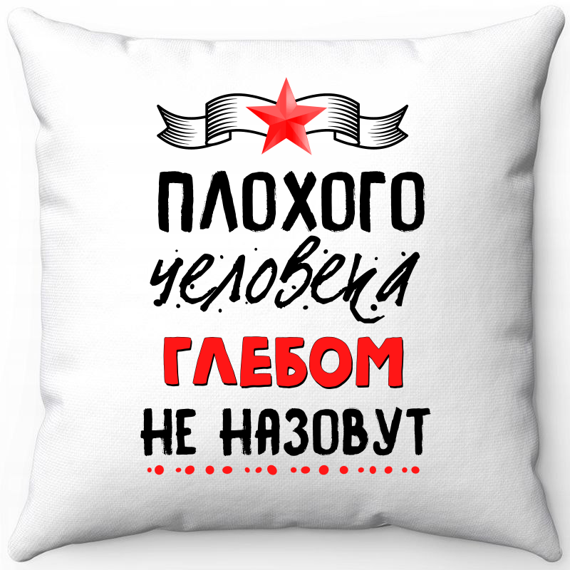 

Подушка декоративная Море Маек Белая 40х40, "Плохого человека Глебом не назовут", Белый, Белая 40х40, "Плохого человека Глебом не назовут"