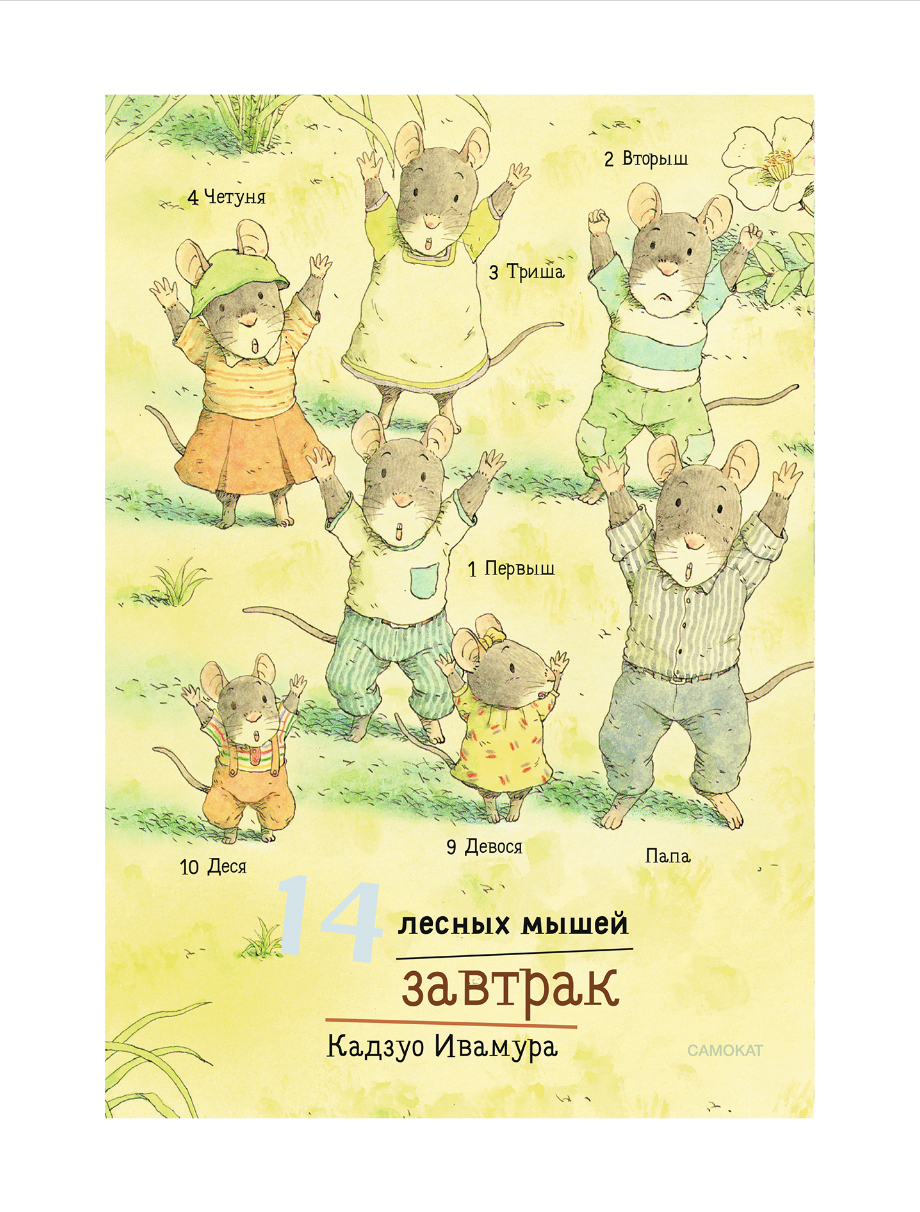 

14 лесных мышей (мини). Завтрак