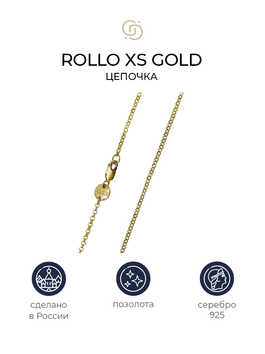 

Цепочка из серебра 40 см Geory Rollo XS g, Rollo XS g