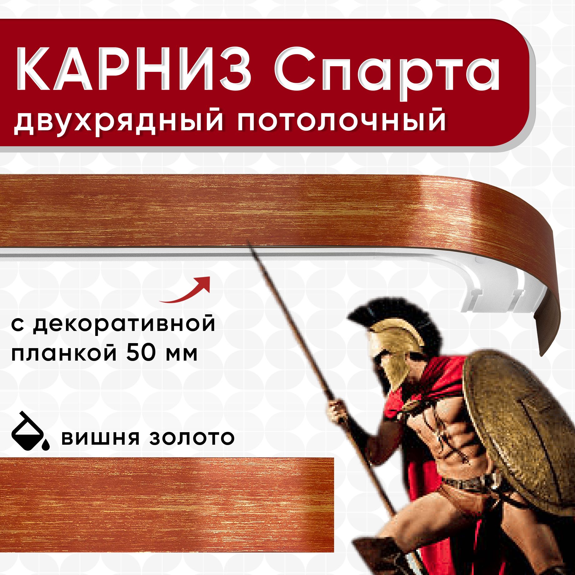 

Карниз УЮТ с блендой 50мм Спарта 2 части вишня/золото 360см, Золотистый, СпартаОпти2 50мм