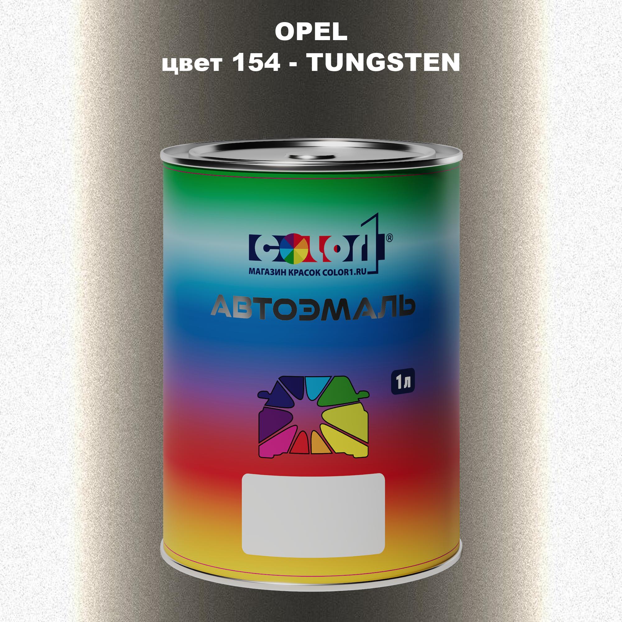 

Автомобильная краска COLOR1 для OPEL, цвет 154 - TUNGSTEN, Прозрачный