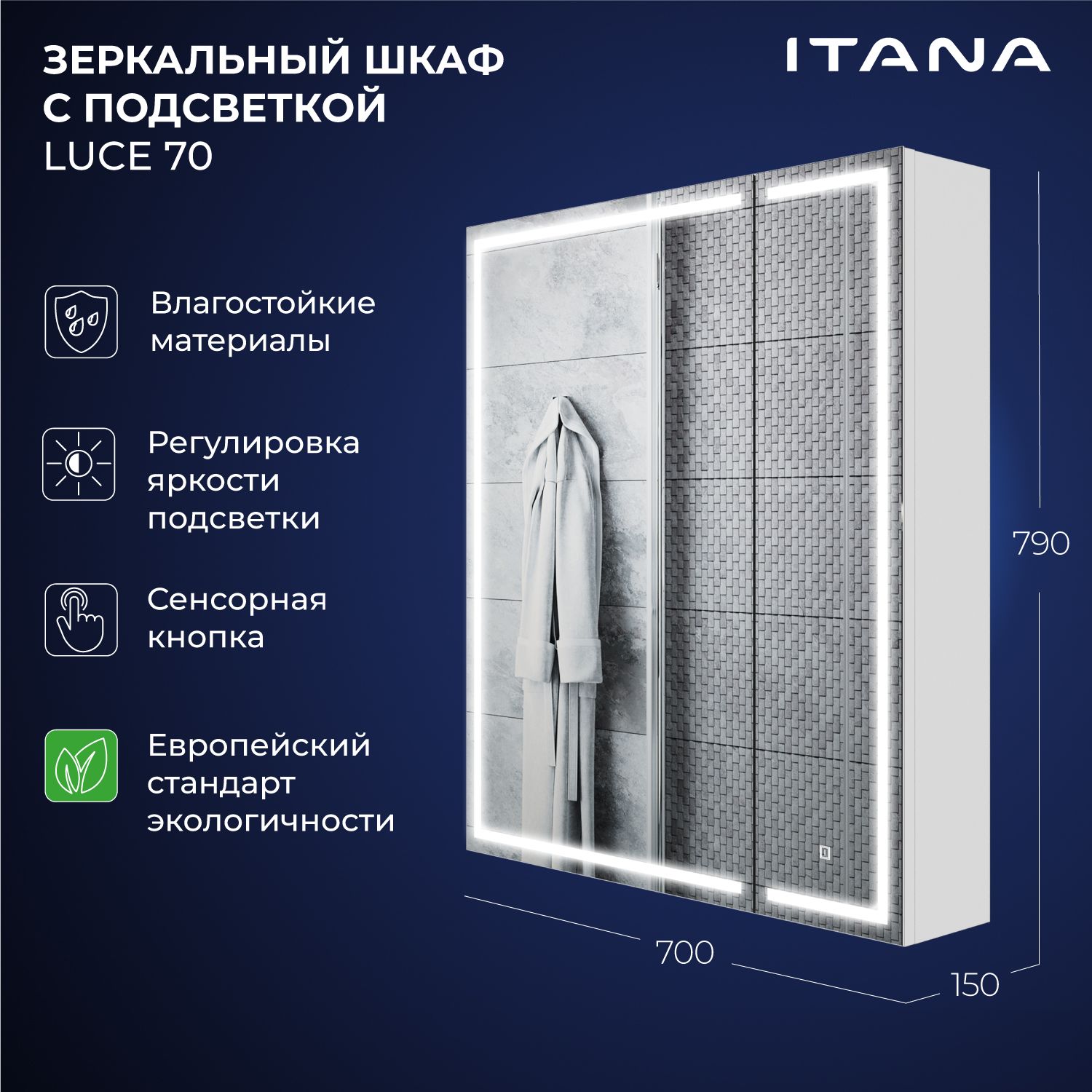 Зеркальный шкаф с подсветкой Итана Luce 70 700х150х790 Белый