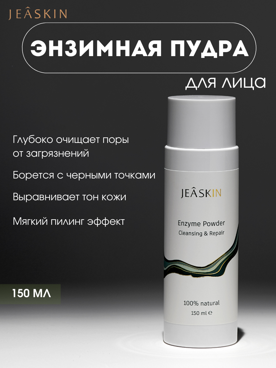 

Энзимная пудра для умывания JEASKIN 100 г