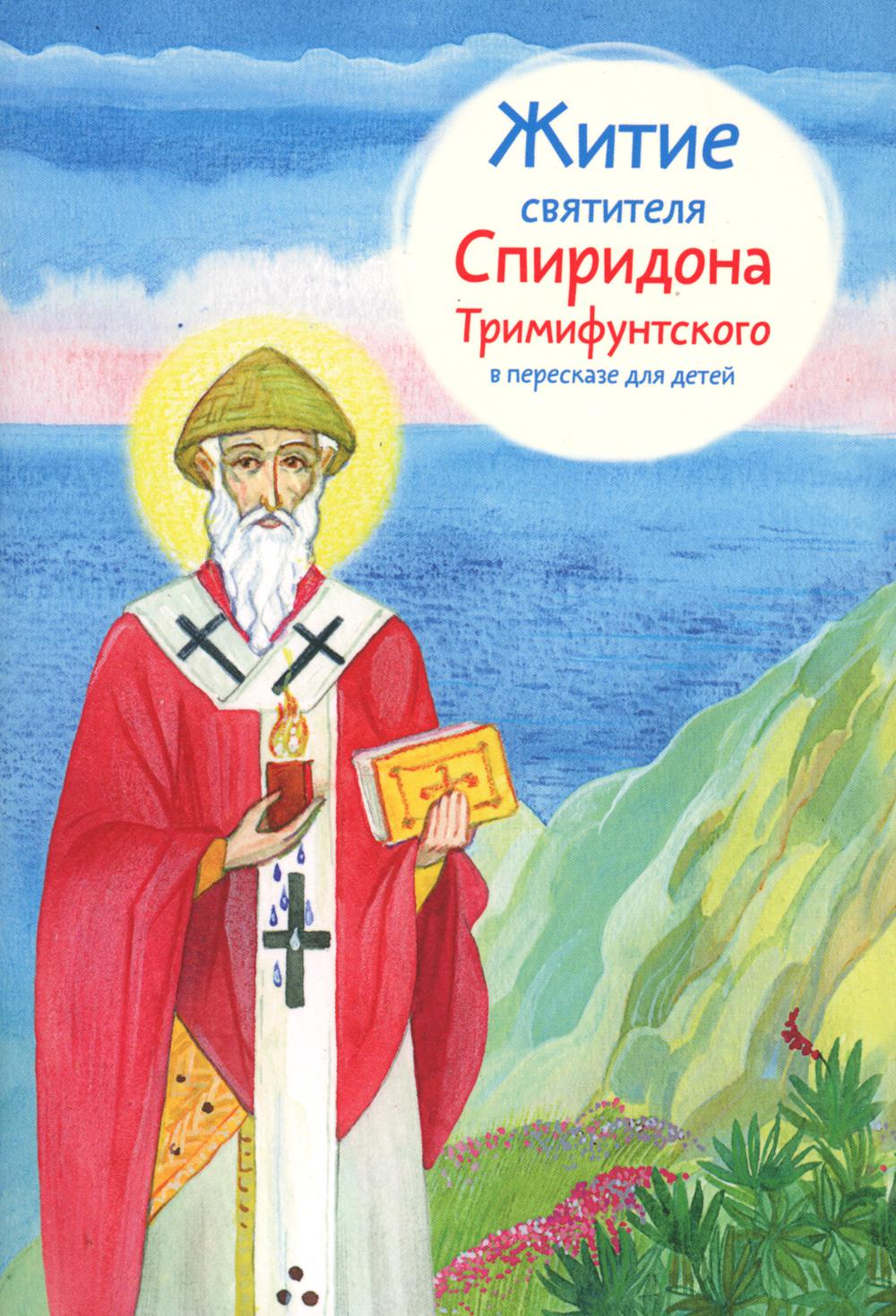 

Книга Житие святителя Спиридона Тримифунтского