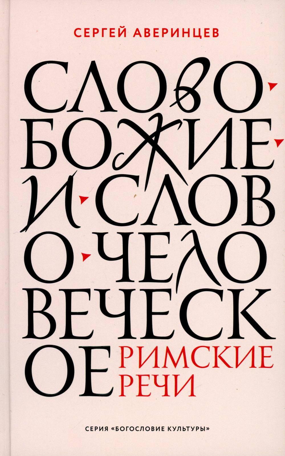 

Слово Божие и слово человеческое. Римские речи