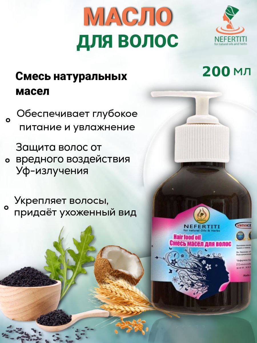 Смесь масел для волос Нефертити  Nefertiti For Natural Oils And Herbs 200 мл смесь растительных масел зеленая линия кукурузное подсолнечное льняное 250мл