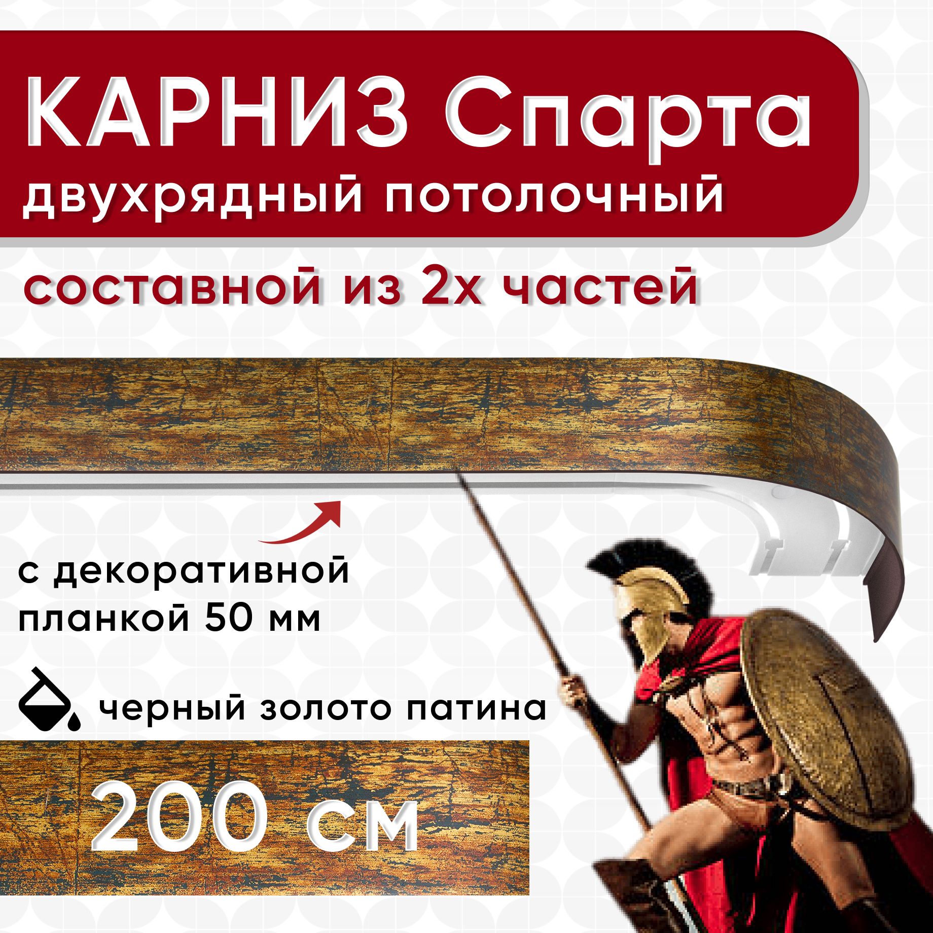 

Карниз УЮТ с декоративной планкой Спарта, черный/золото/патина 200см, Золотистый, СпартаБок50мм