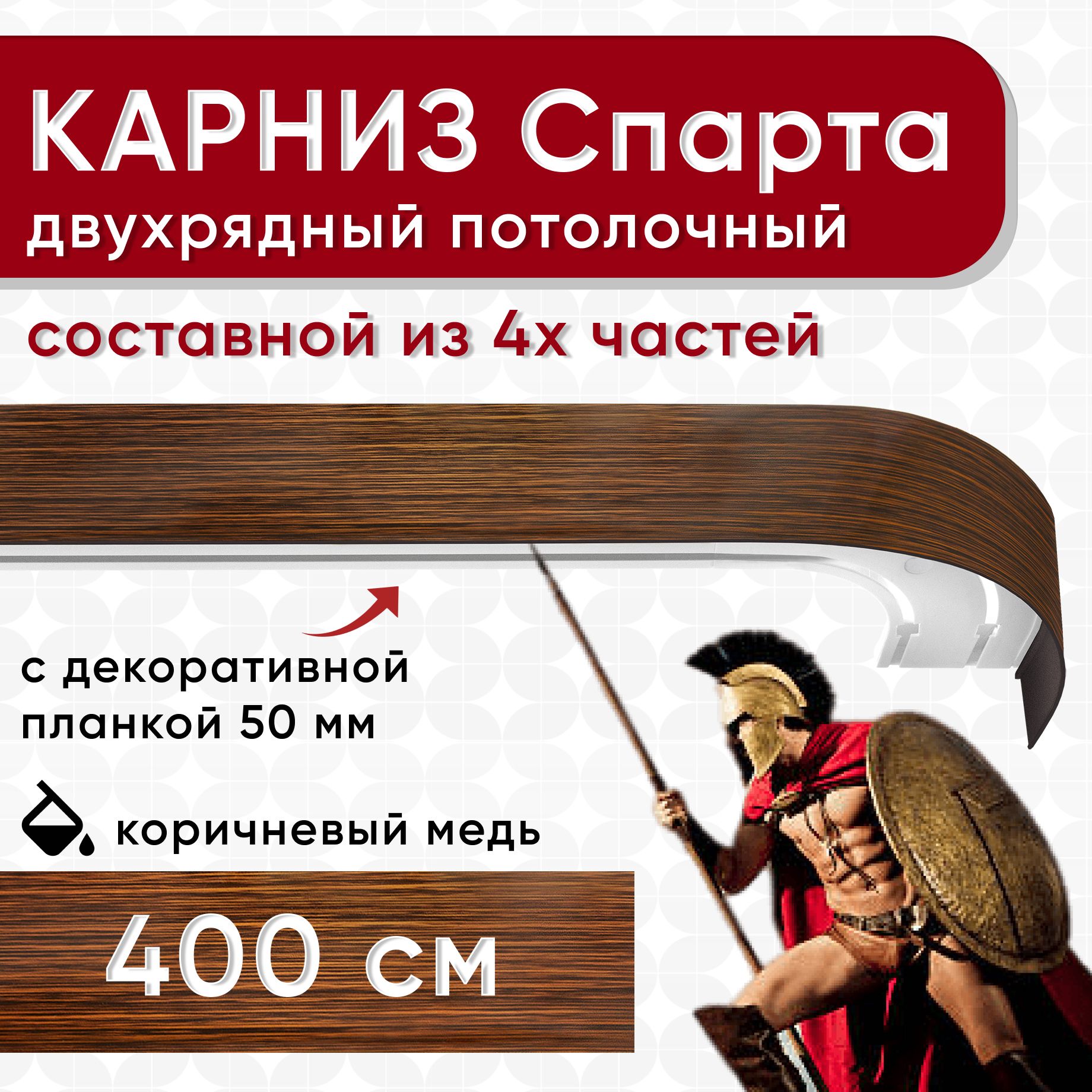 

Карниз УЮТ с декоративной планкой Спарта, коричневый/медь 400 см, СпартаБок50мм