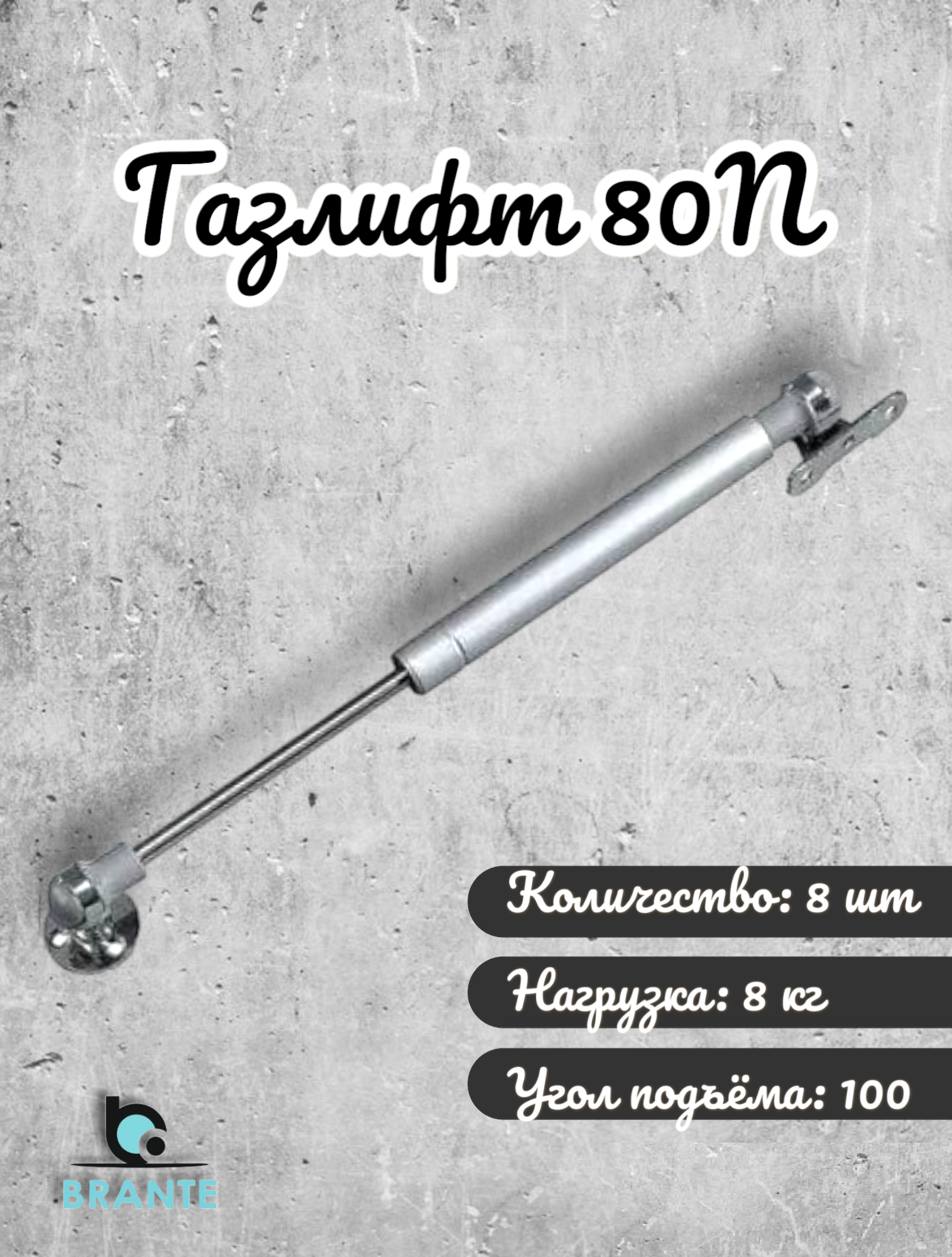 Газлифт Brante 80N комплект 8шт 1236₽