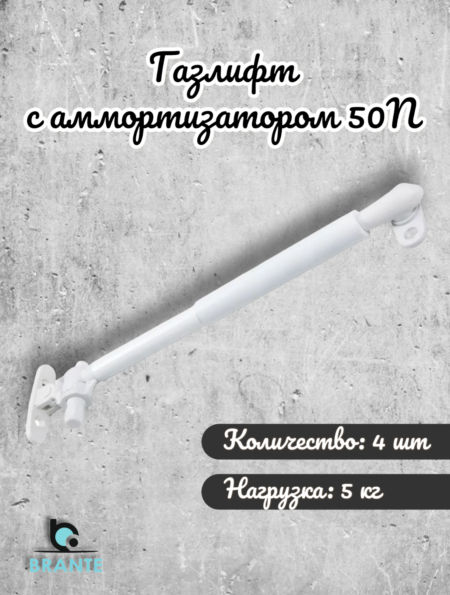 Газлифт Brante с амортизатором 50N белый комплект 4шт 1206₽