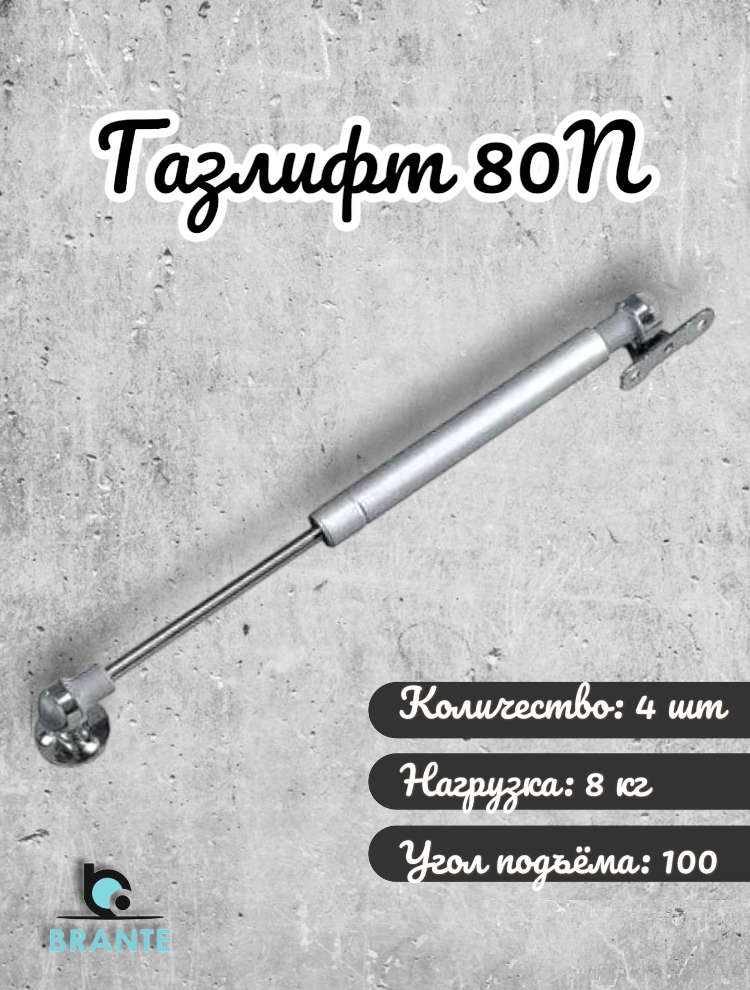 Газлифт Brante 80N комплект 4шт 651₽