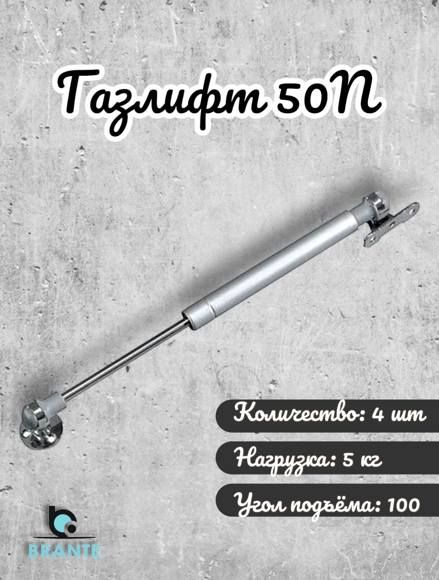 Газлифт Brante 50N комплект 4шт 670₽