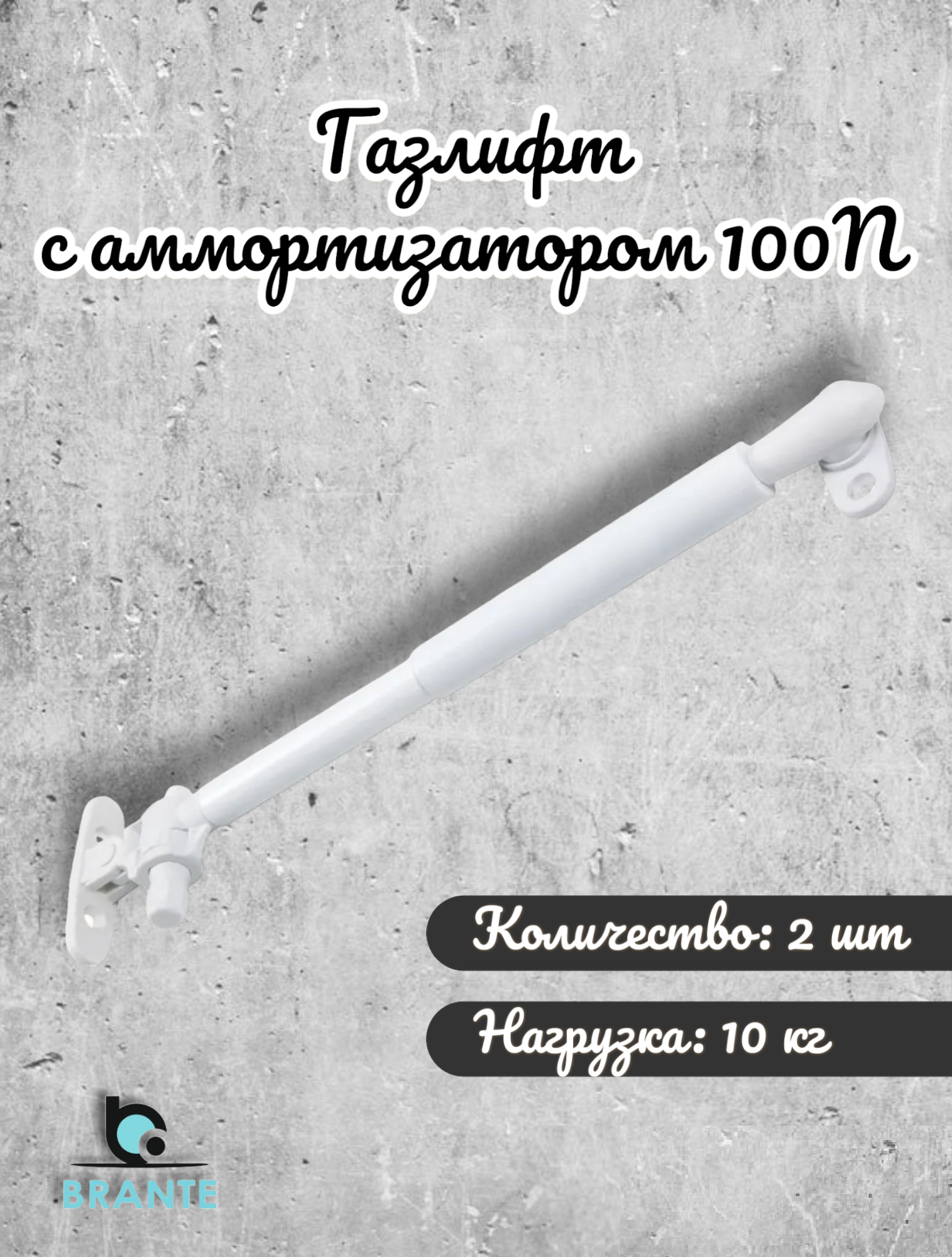 Газлифт Brante с амортизатором 100N белый (комплект 2шт)