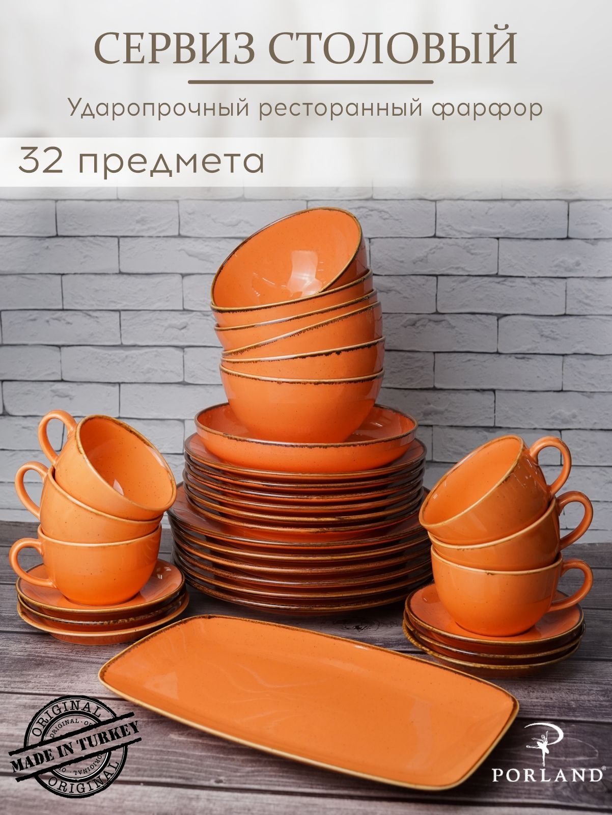 

Набор столовой посуды Porland Seasons оранжевый фарфор 32 предмета на 6 персон