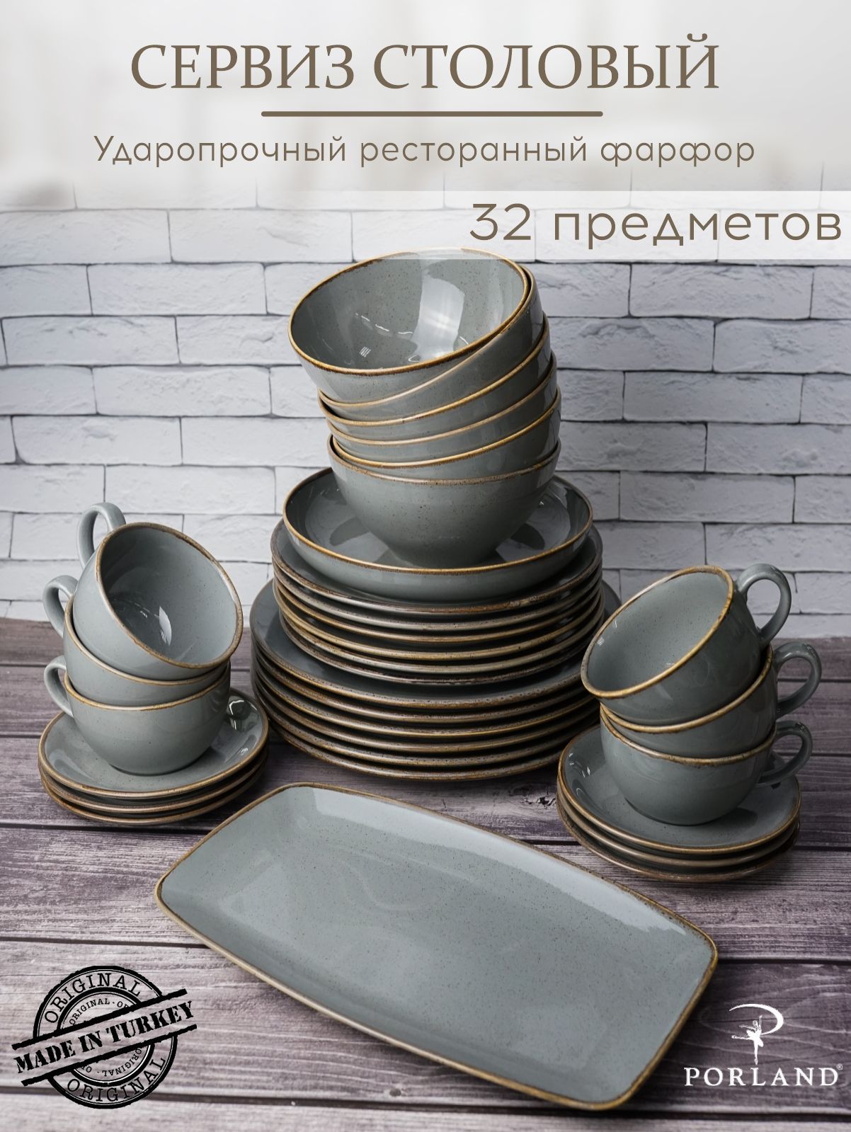 

Набор столовой посуды Porland Seasons темно-серый фарфор 32 предмета на 6 персон