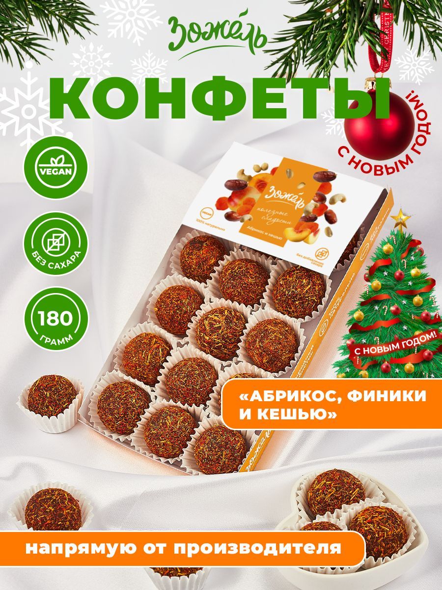 

Конфеты без сахара Зожель Абрикос и кешью натуральные в подарочной упаковке, 180г, 555