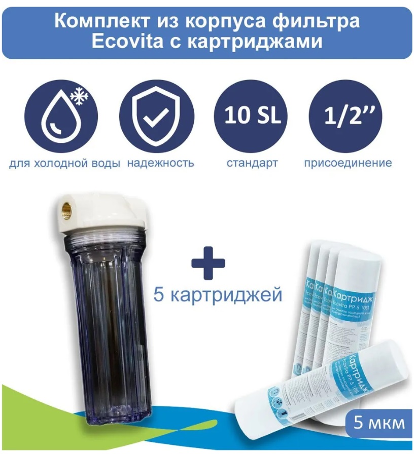 

Прозрачный корпус магистрального фильтра Ecovita 1/2" 10SL для холодной воды + 5 картридже, Разноцветный, Корпус Ecovita 10SL + картриджи