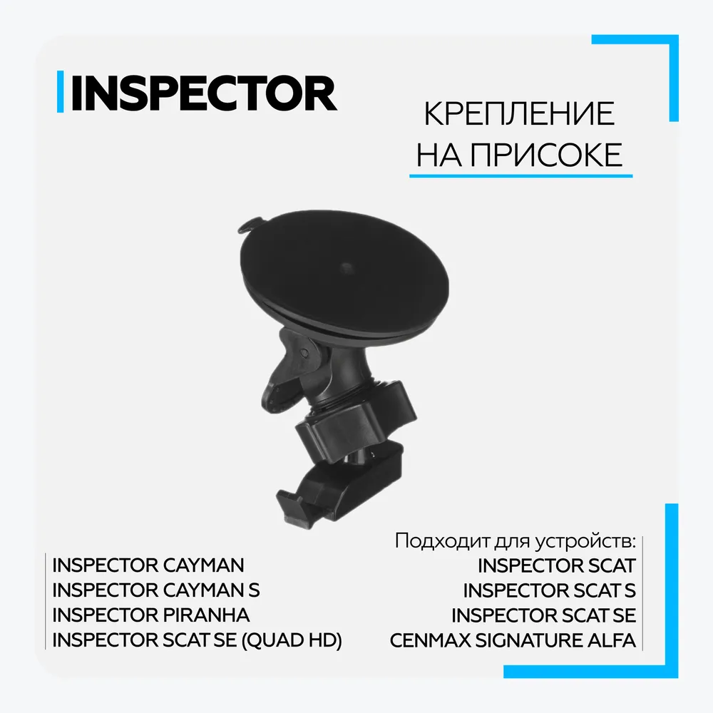 Крепление для Inspector Cayman/Scat/Alfa/Piranha (присоска)