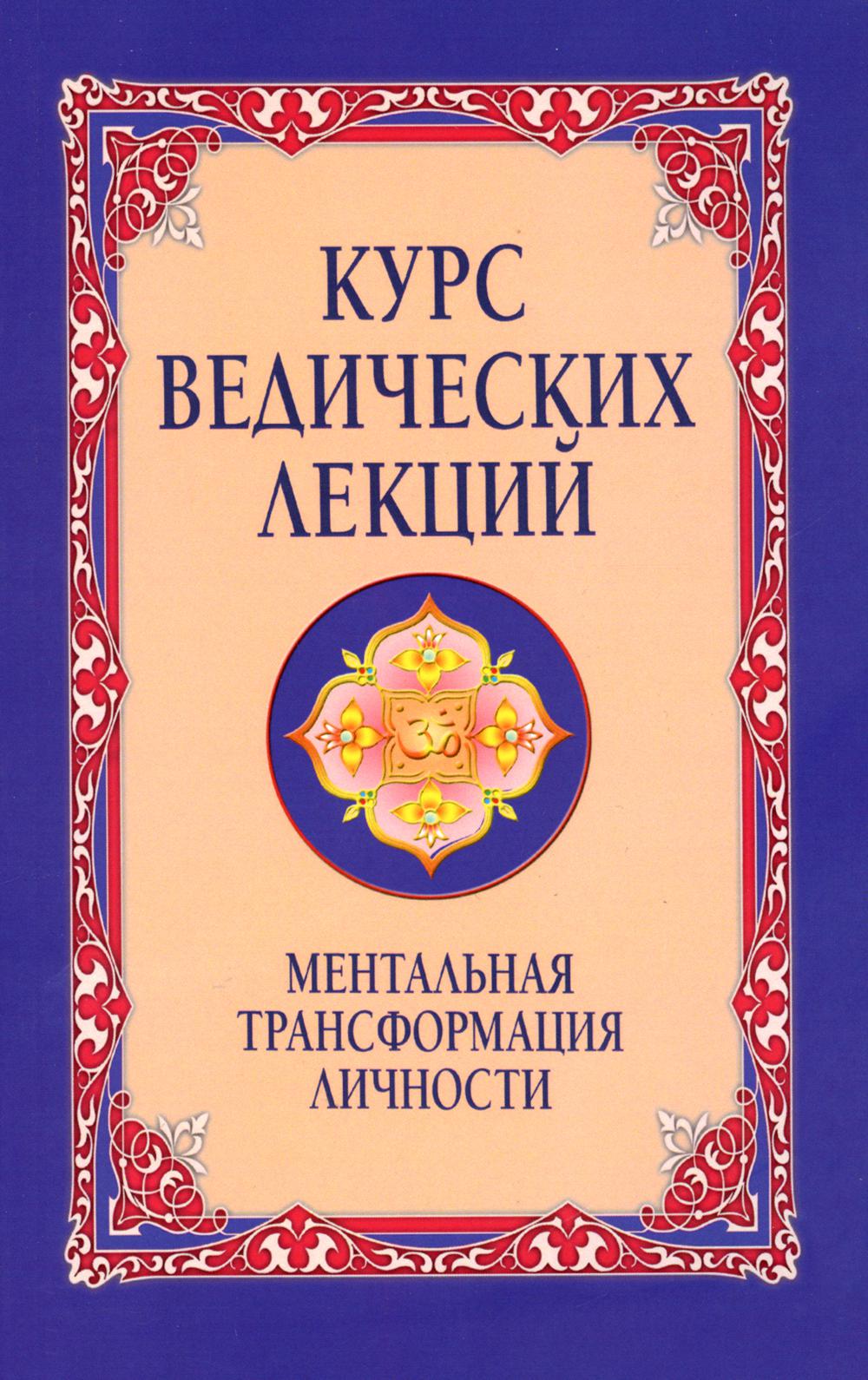 фото Книга курс ведических лекций. ментальная трансформация личности. 2-е издание амрита