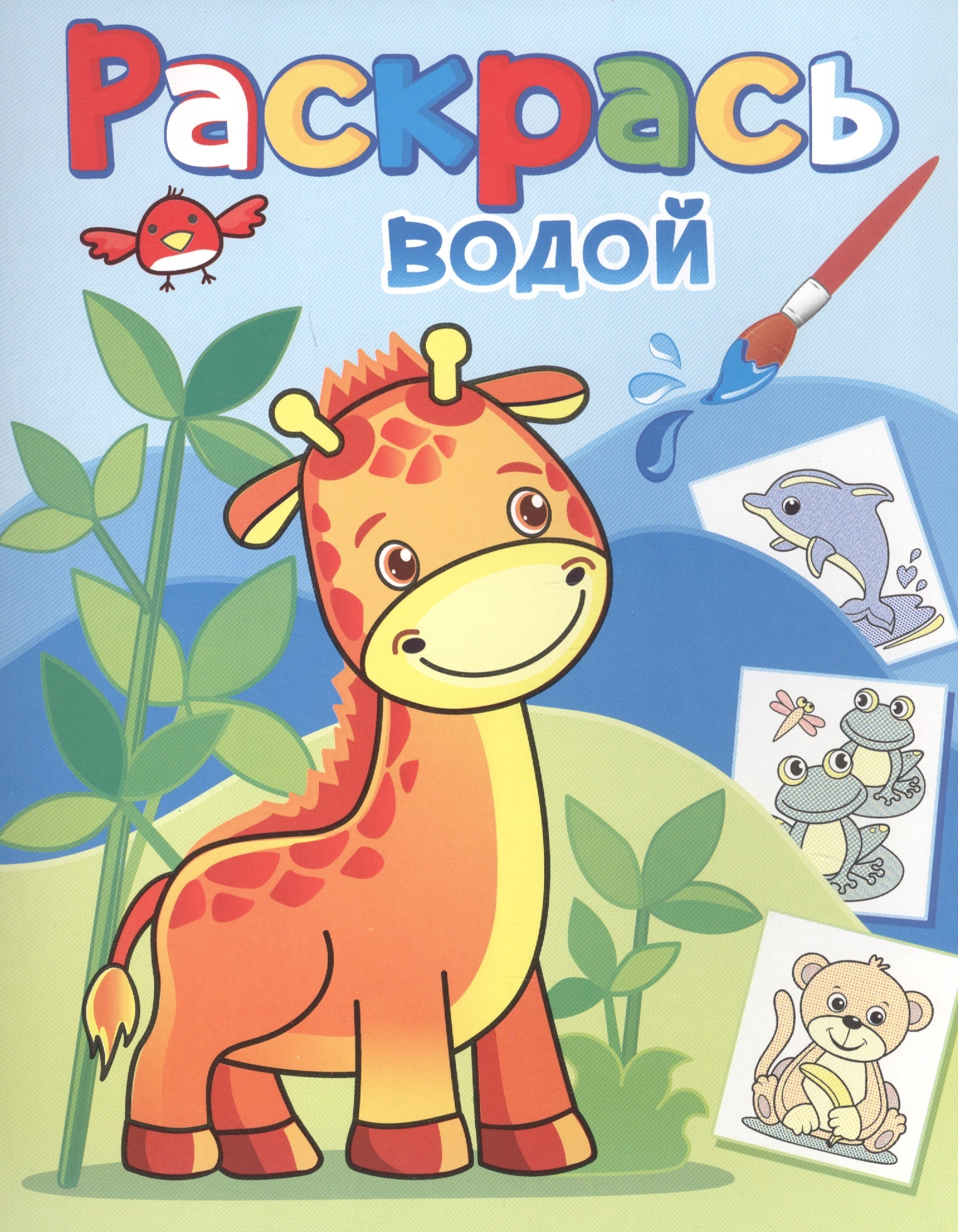 

Книга Жирафик Жора