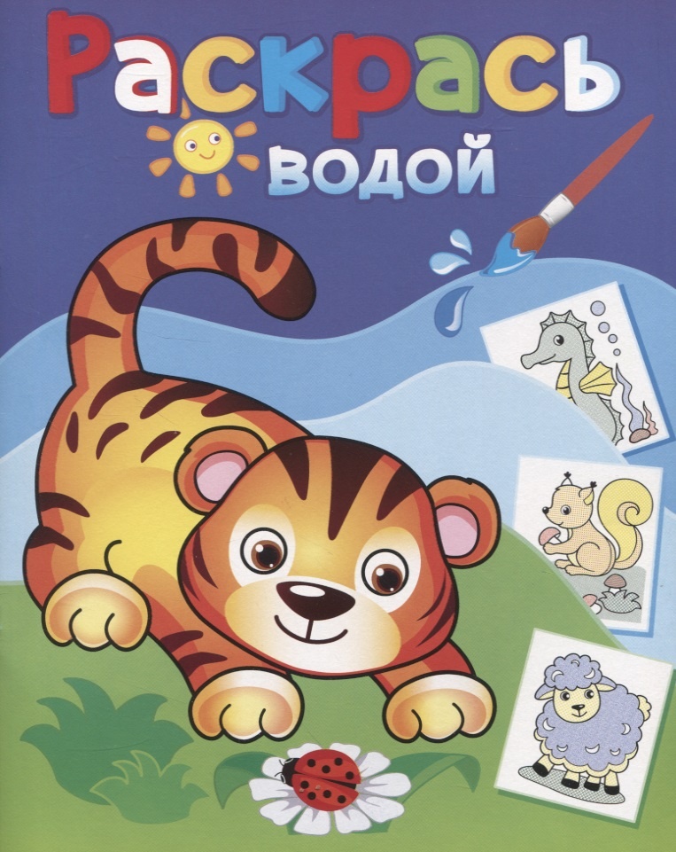 

Книга Раскрась водой. Маленький тигрёнок