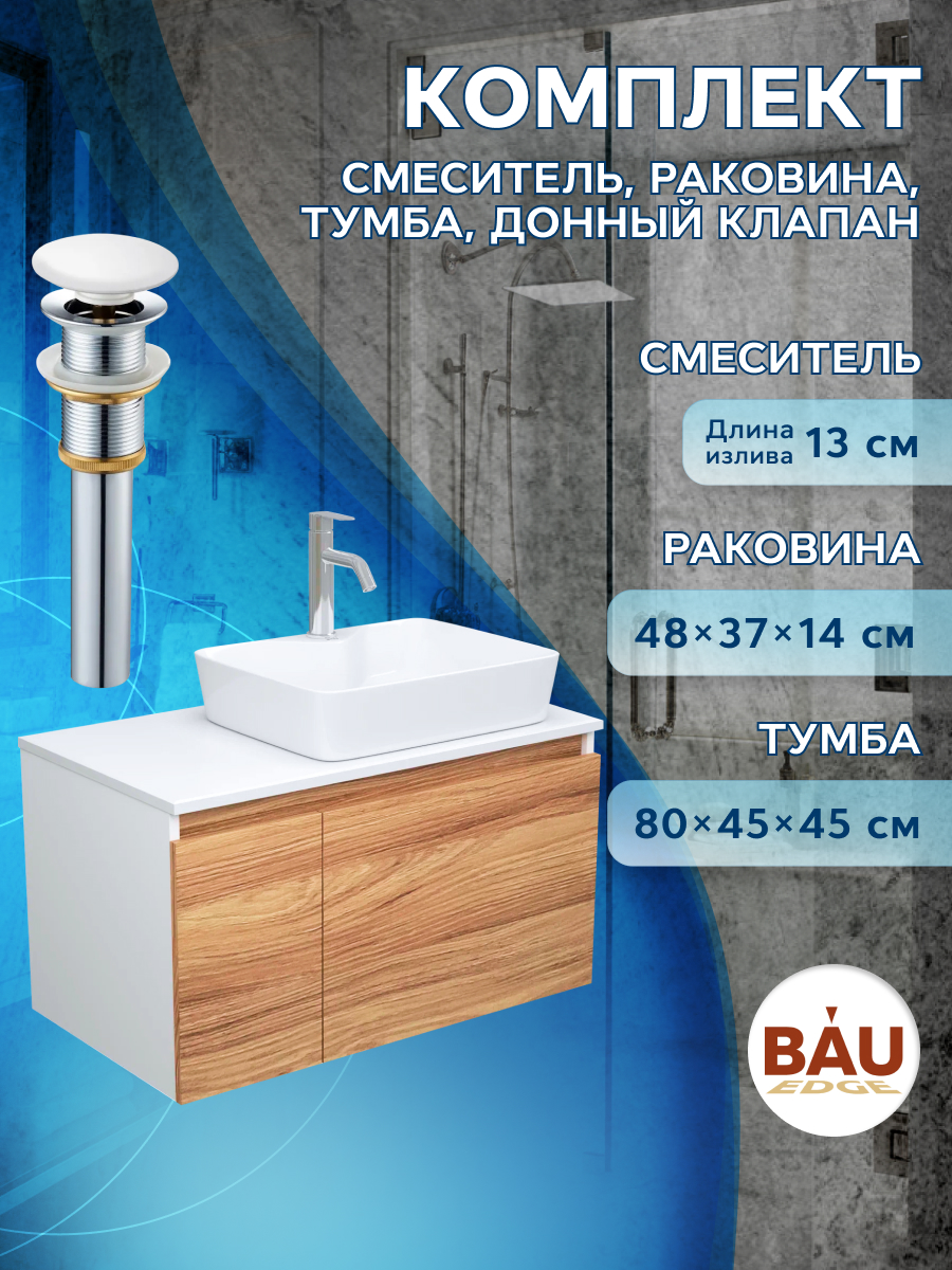 

Комплект для ванной, 4 предмета Bau (Тумба 80 + раковина 48х37 + смеситель + выпуск), Белый