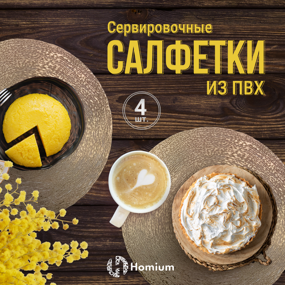 Набор сервировочных салфеток Homium Family Collection, 4шт, цвет бронзовый